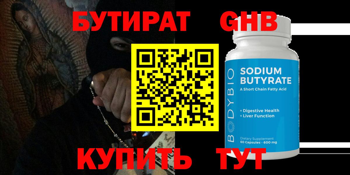 Зеленокумск  БУТИРАТ 1.4BDO  Вход с VPN 