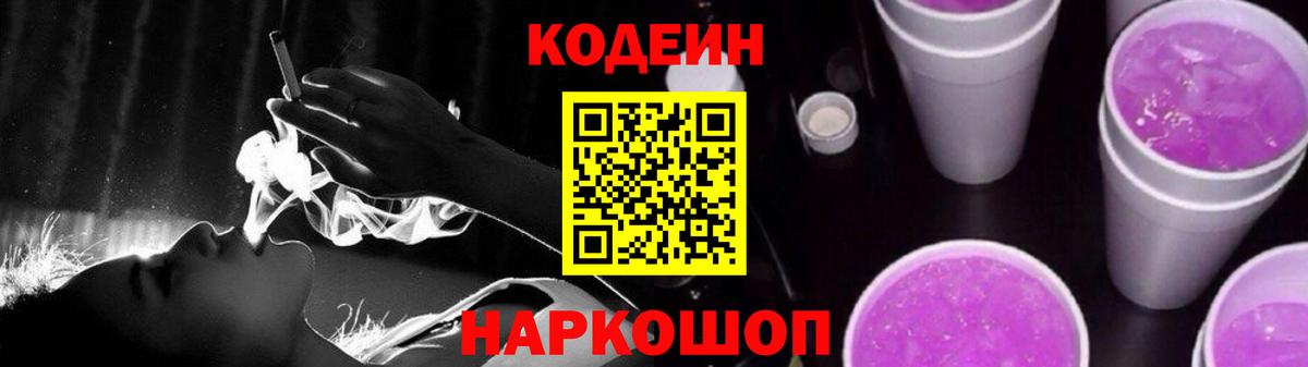 Кодеин Purple Drank Зеленокумск