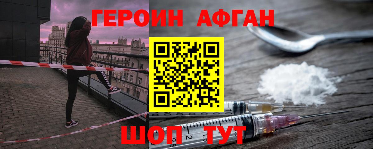 ГЕРОИН Афган Зеленокумск